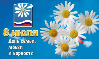 «День семьи, любви и верности с Ромашкой». «День семьи, любви и верности с Ромашкой».