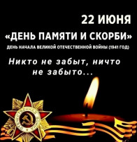 22 июня - День памяти и скорби! 22 июня - День памяти и скорби!.