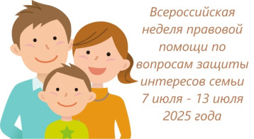 Всероссийская Неделя правовой помощи семье Всероссийская Неделя правовой помощи семье.