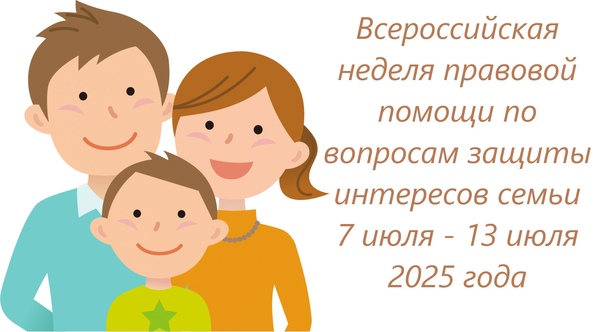 Всероссийская Неделя правовой помощи семье Всероссийская Неделя правовой помощи семье.